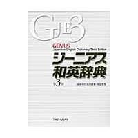 ジーニアス和英辞典 第３版/南出康世 | Honya Club.com Yahoo!店