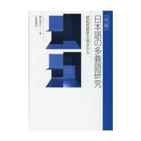 翌日発送・［例解］日本語の多義語研究/籾山洋介 | Honya Club.com Yahoo!店