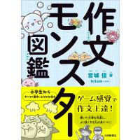 翌日発送・作文モンスター図鑑/宮城信 | Honya Club.com Yahoo!店