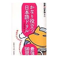 翌日発送・かなり役立つ日本語ドリル/北原保雄 | Honya Club.com Yahoo!店