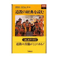 翌日発送・道教の経典を読む/増尾伸一郎 | Honya Club.com Yahoo!店