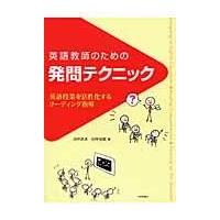 翌日発送・英語教師のための発問テクニック/田中武夫 | Honya Club.com Yahoo!店