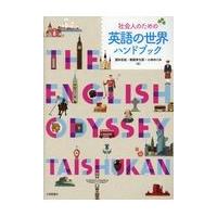 翌日発送・社会人のための英語の世界ハンドブック/酒井志延 | Honya Club.com Yahoo!店