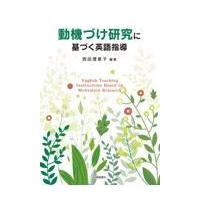 翌日発送・動機づけ研究に基づく英語指導/西田理恵子 | Honya Club.com Yahoo!店