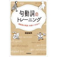 句動詞のトレーニング/田邉祐司 | Honya Club.com Yahoo!店