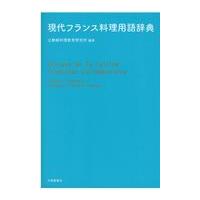 翌日発送・現代フランス料理用語辞典/辻静雄料理教育研究所 | Honya Club.com Yahoo!店