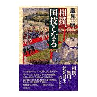 翌日発送・相撲、国技となる/風見明 | Honya Club.com Yahoo!店