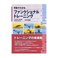 翌日発送・写真でわかるファンクショナルトレーニング/マイケル・ボイル | Honya Club.com Yahoo!店