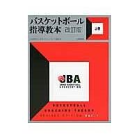 バスケットボール指導教本 上巻 改訂版/日本バスケットボール | Honya Club.com Yahoo!店