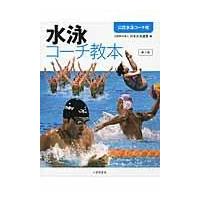 翌日発送・水泳コーチ教本 第３版/日本水泳連盟 | Honya Club.com Yahoo!店