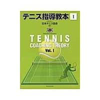 テニス指導教本 １/日本テニス協会 | Honya Club.com Yahoo!店
