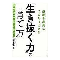 翌日発送・「生き抜く力」の育て方/蝦名玲子 | Honya Club.com Yahoo!店