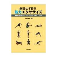 翌日発送・無理せず行う筋力エクササイズ/加賀谷善教 | Honya Club.com Yahoo!店