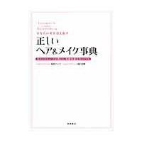 翌日発送・あなたの美を引き出す正しいヘア＆メイク事典/尾花けい子 | Honya Club.com Yahoo!店