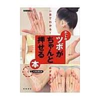 ホントのツボがちゃんと押せる本/加藤雅俊 | Honya Club.com Yahoo!店