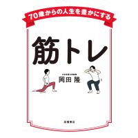 ７０歳からの人生を豊かにする　筋トレ/岡田隆（トレーニング | Honya Club.com Yahoo!店