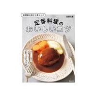 翌日発送・料理家の母から教わった定番料理のおいしいコツ/加藤巴里 | Honya Club.com Yahoo!店