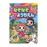 たのしくあそぼう！なぞなぞようちえん/本間正夫 | Honya Club.com Yahoo!店