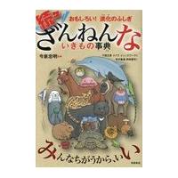 続々ざんねんないきもの事典/今泉忠明 | Honya Club.com Yahoo!店