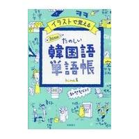 イラストで覚えるｈｉｍｅ式たのしい韓国語単語帳/ｈｉｍｅ | Honya Club.com Yahoo!店