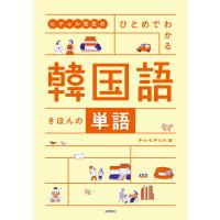 ヒチョル先生のひとめでわかる韓国語きほんの単語/チョ・ヒチョル | Honya Club.com Yahoo!店