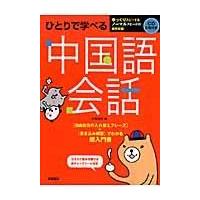 翌日発送・ひとりで学べる中国語会話/川原祥史 | Honya Club.com Yahoo!店