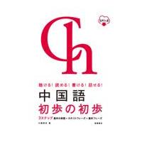 中国語初歩の初歩/川原祥史 | Honya Club.com Yahoo!店