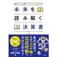 翌日発送・数字から企業の「リアル」がわかる！未来を読み解く決算書/妄想する決算 | Honya Club.com Yahoo!店