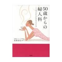 翌日発送・５０歳からの婦人科/松峯寿美 | Honya Club.com Yahoo!店