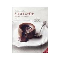 とろけるお菓子/木村幸子（洋菓子研究 | Honya Club.com Yahoo!店