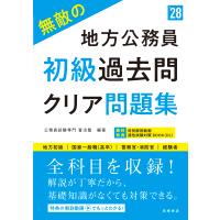 無敵の地方公務員【初級】過去問クリア問題集 ’２８/公務員試験専門喜治塾 | Honya Club.com Yahoo!店