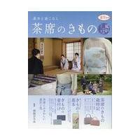 翌日発送・茶席のきもの 風炉の季節　（５月から１０月）/市田ひろみ | Honya Club.com Yahoo!店