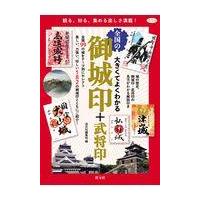 翌日発送・大きくてよくわかる全国の御城印＋武将印/淡交社編集局 | Honya Club.com Yahoo!店