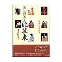 翌日発送・演目別にみる能装束/観世喜正 | Honya Club.com Yahoo!店