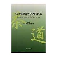 翌日発送・Ａ　ｃｈａｎｏｙｕ　ｖｏｃａｂｕｌａｒｙ/裏千家インターナショ | Honya Club.com Yahoo!店