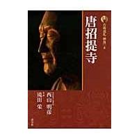 翌日発送・古寺巡礼奈良 ８ 新版/梅原猛 | Honya Club.com Yahoo!店