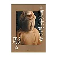 翌日発送・仏像彫刻阿弥陀如来を彫る/宮野正喜 | Honya Club.com Yahoo!店