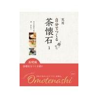 翌日発送・実用自分でつくる茶懐石 １/淡交社編集局 | Honya Club.com Yahoo!店