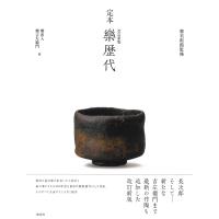 翌日発送・定本樂歴代 改訂新版/樂美術館 | Honya Club.com Yahoo!店