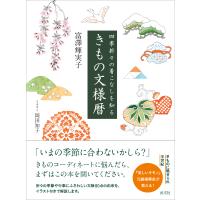 翌日発送・きもの文様暦/富澤輝実子 | Honya Club.com Yahoo!店