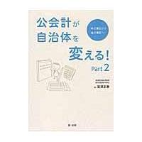 翌日発送・公会計が自治体を変える！ ｐａｒｔ２/宮澤正泰 | Honya Club.com Yahoo!店