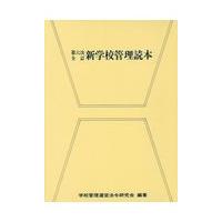 翌日発送・新学校管理読本 第６次全訂/学校管理運営法令研究 | Honya Club.com Yahoo!店