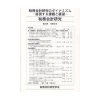 翌日発送・税務会計研究 第３０号（令和元年７月）/税務会計研究学会 | Honya Club.com Yahoo!店