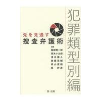 翌日発送・先を見通す捜査弁護術犯罪類型別編/服部啓一郎 | Honya Club.com Yahoo!店