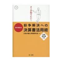 そこが知りたい！事件類型別紛争解決への決算書活用術/広島弁護士実務研究会 | Honya Club.com Yahoo!店