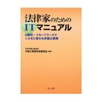 翌日発送・法律家のためのＩＴマニュアル/日本弁護士連合会弁護 | Honya Club.com Yahoo!店