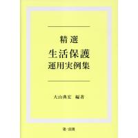 精選生活保護運用実例集/大山典宏 | Honya Club.com Yahoo!店