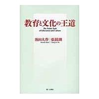 翌日発送・教育と文化の王道/池田大作 | Honya Club.com Yahoo!店