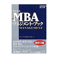 翌日発送・グロービスＭＢＡマネジメント・ブック/グロービス経営大学院 | Honya Club.com Yahoo!店