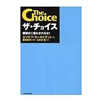 ザ・チョイス/エリヤフ・Ｍ．ゴール | Honya Club.com Yahoo!店